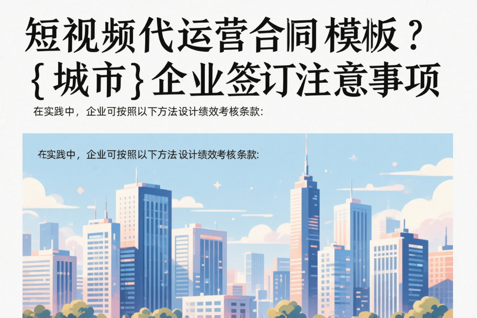 短视频代运营合同模板？南充企业签订注意事项