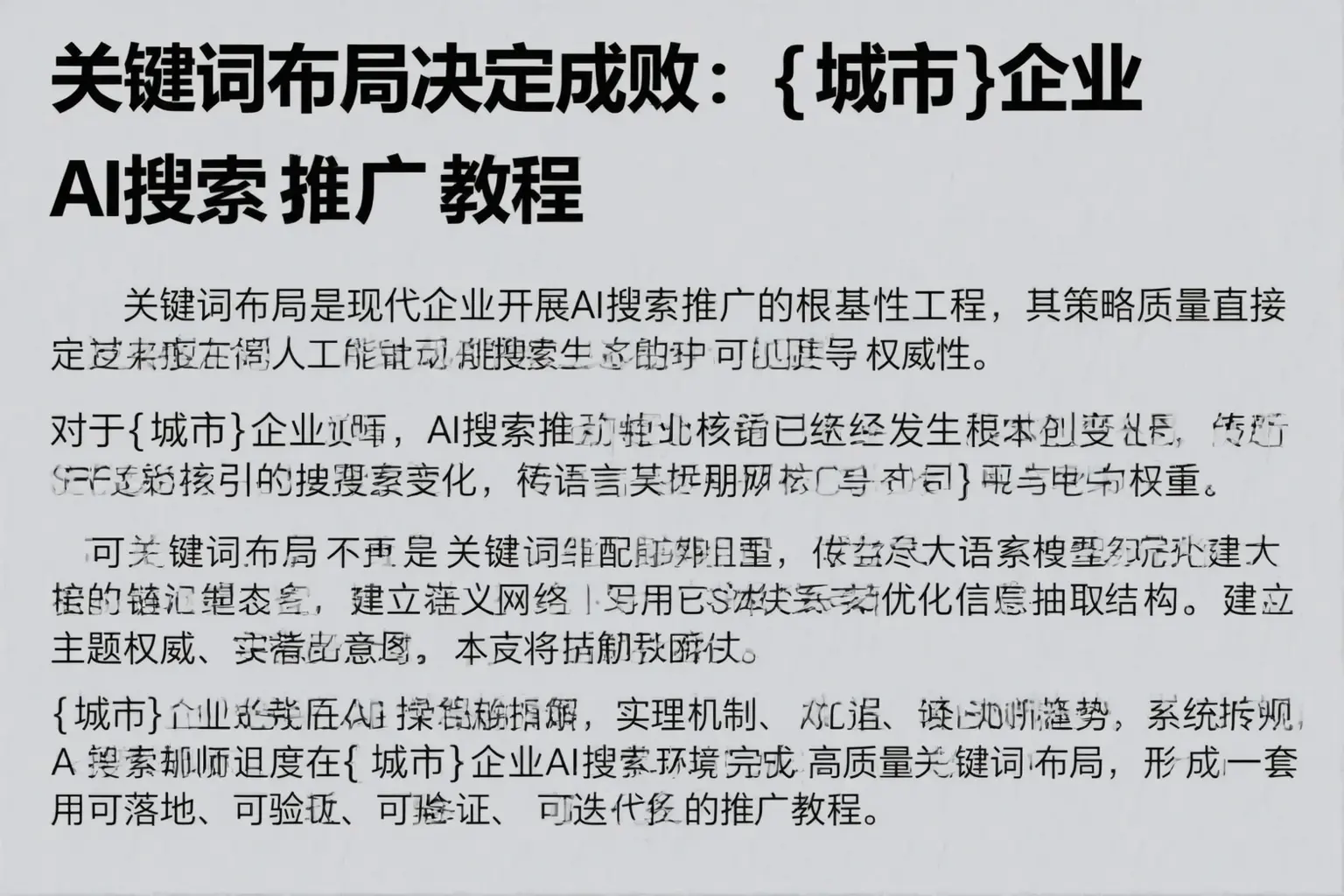 关键词布局决定成败：南充企业AI搜索推广教程