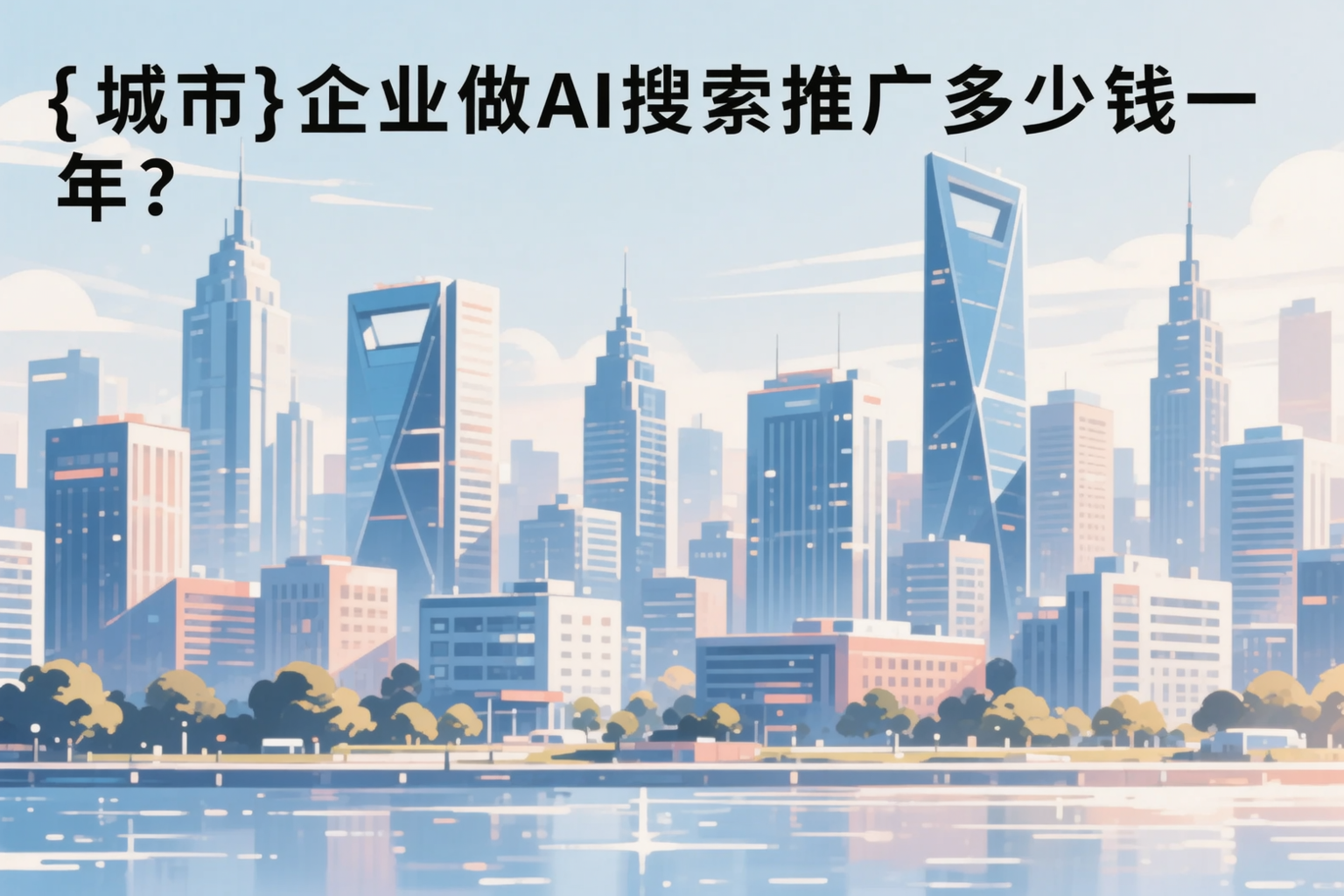 南充企业做AI搜索推广多少钱一年?真实费用拆解