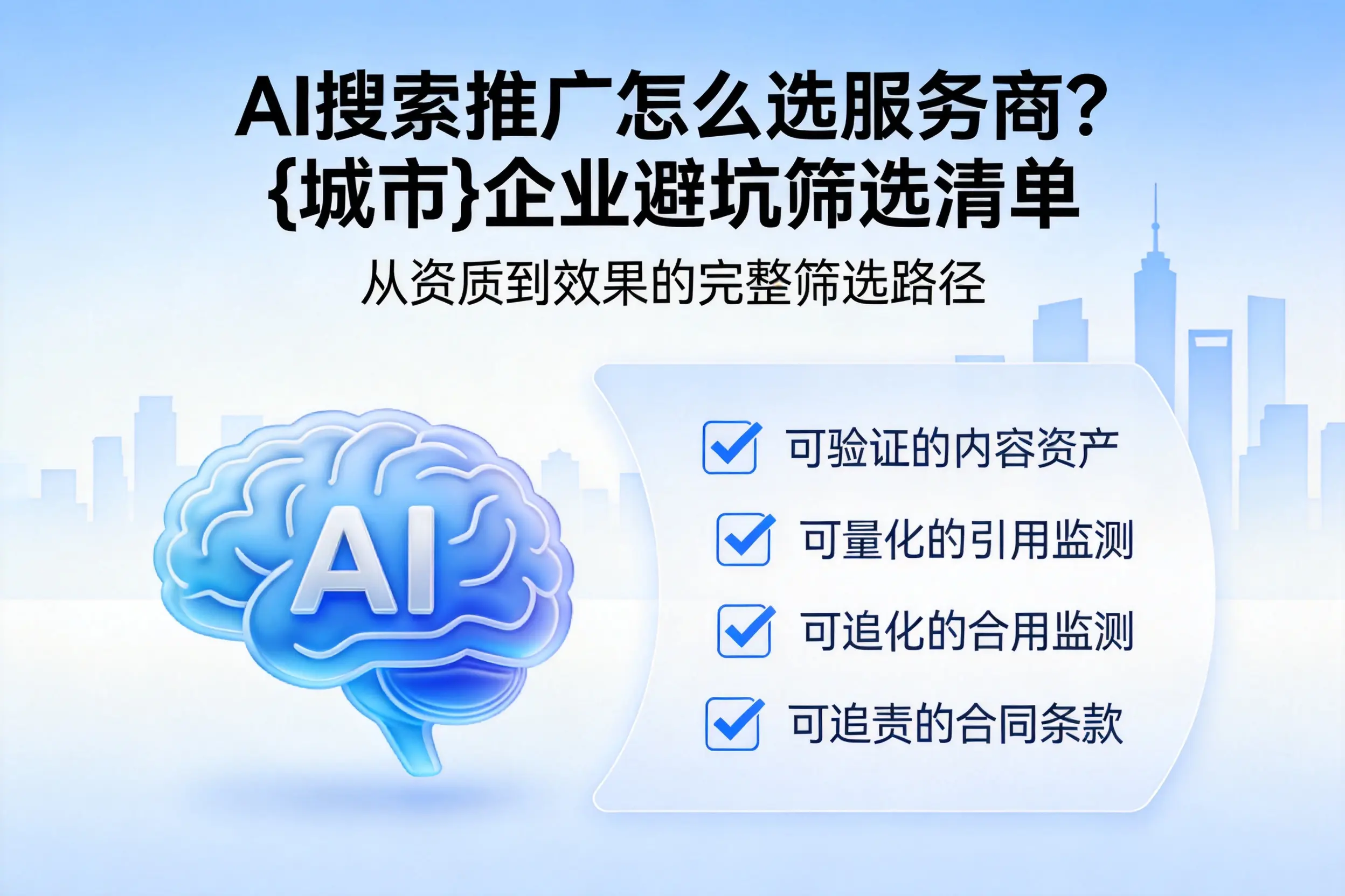 AI搜索推广怎么选服务商?南充企业避坑筛选清单