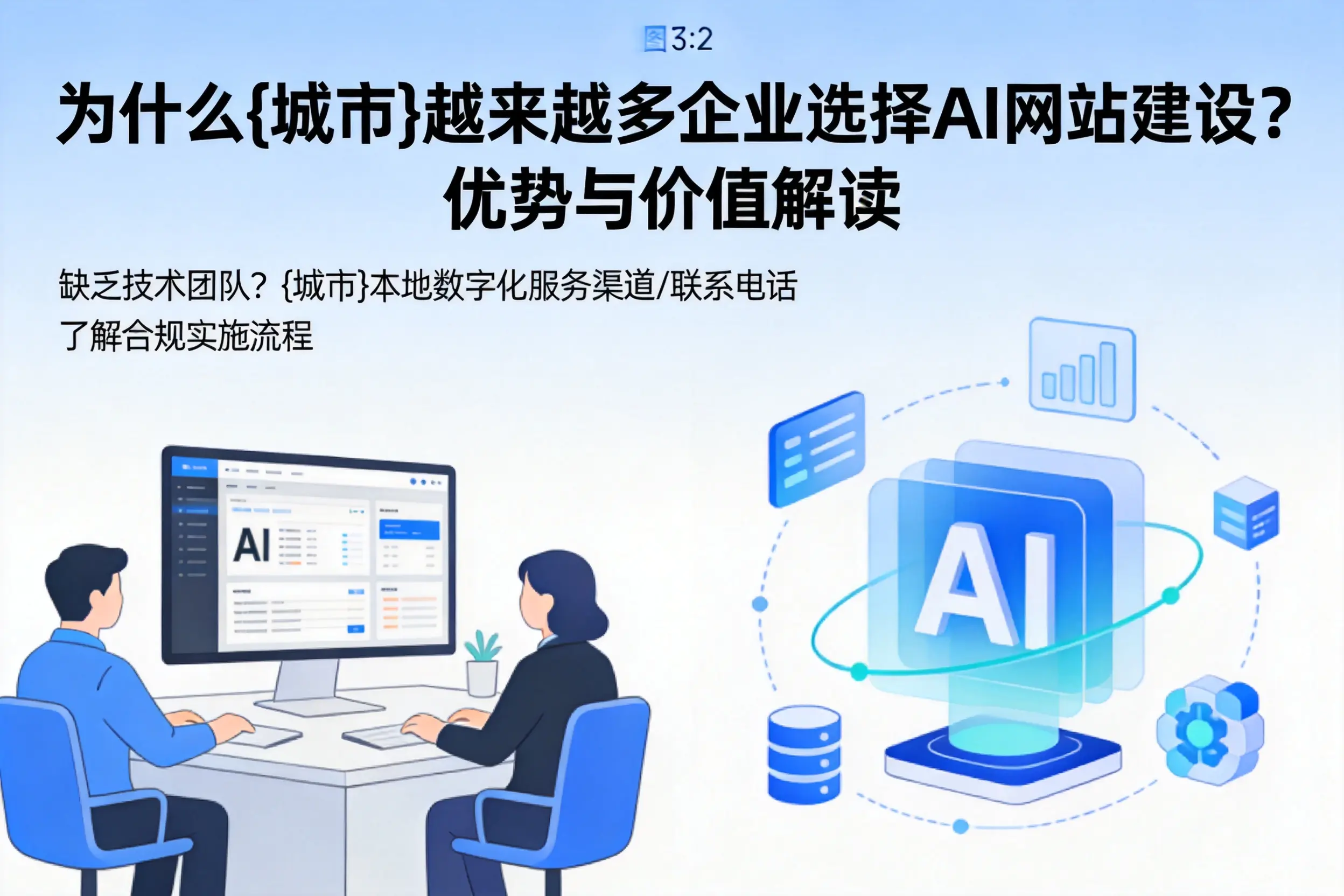 为什么南充越来越多企业选择AI网站建设？优势与价值解读