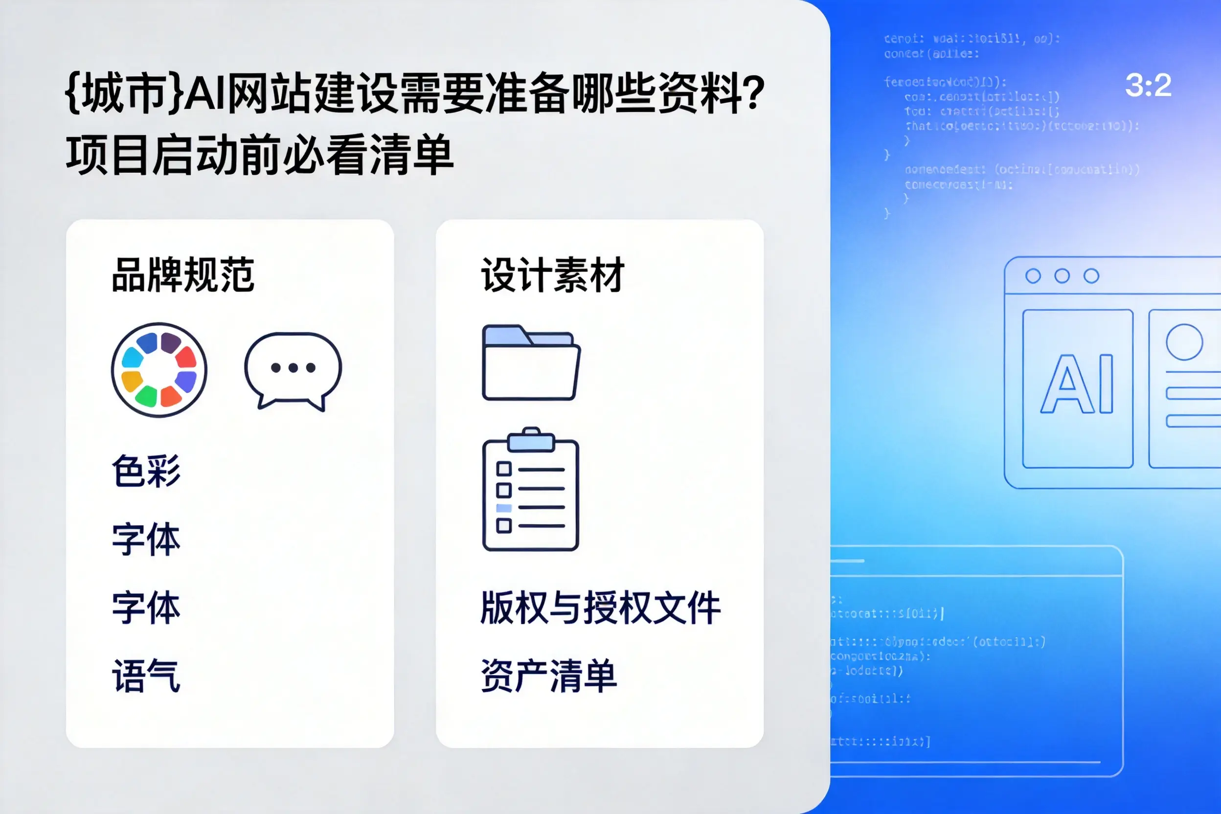 南充AI网站建设需要准备哪些资料?项目启动前必看清单