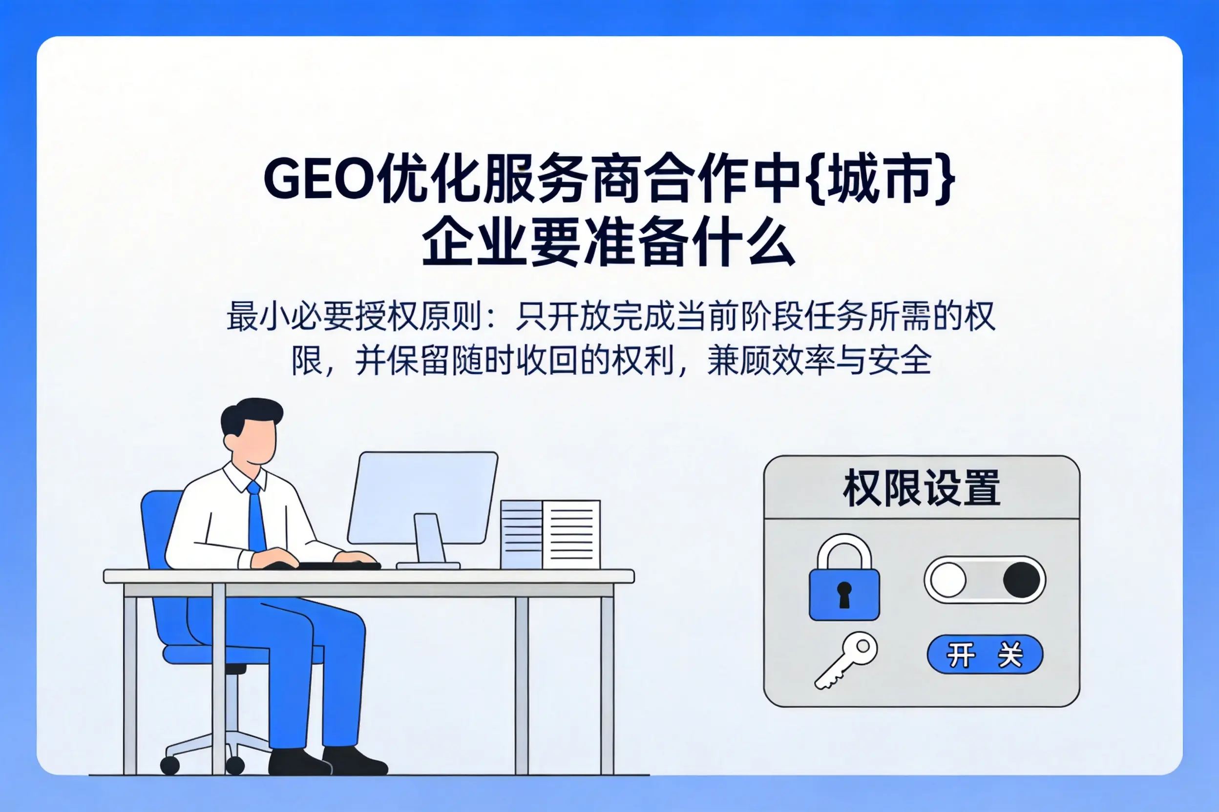 GEO优化服务商合作中南充企业要准备什么