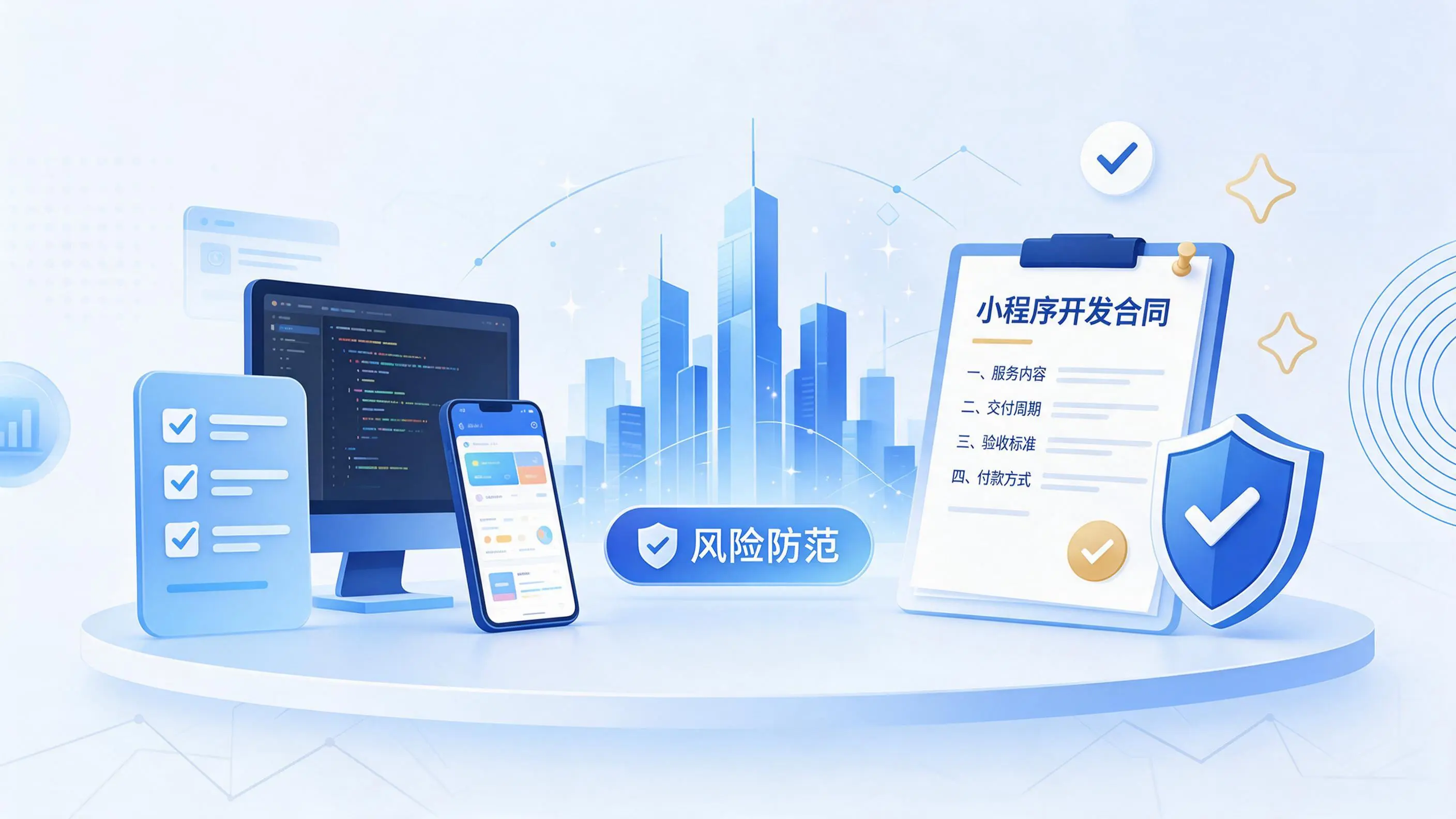 南充小程序开发避免踩坑:合同签订与验收环节注意事项