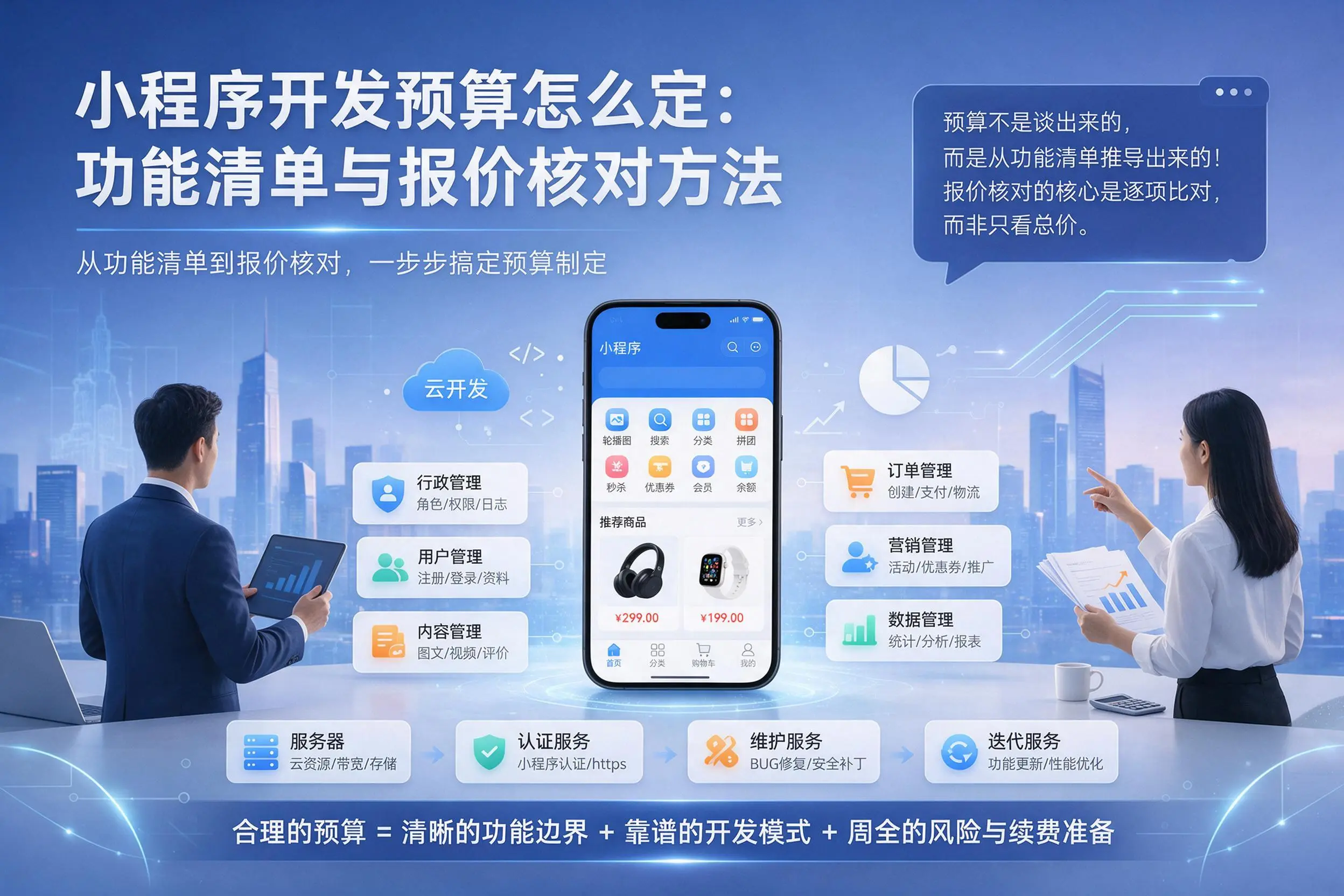 南充小程序开发预算怎么定：功能清单与报价核对方法