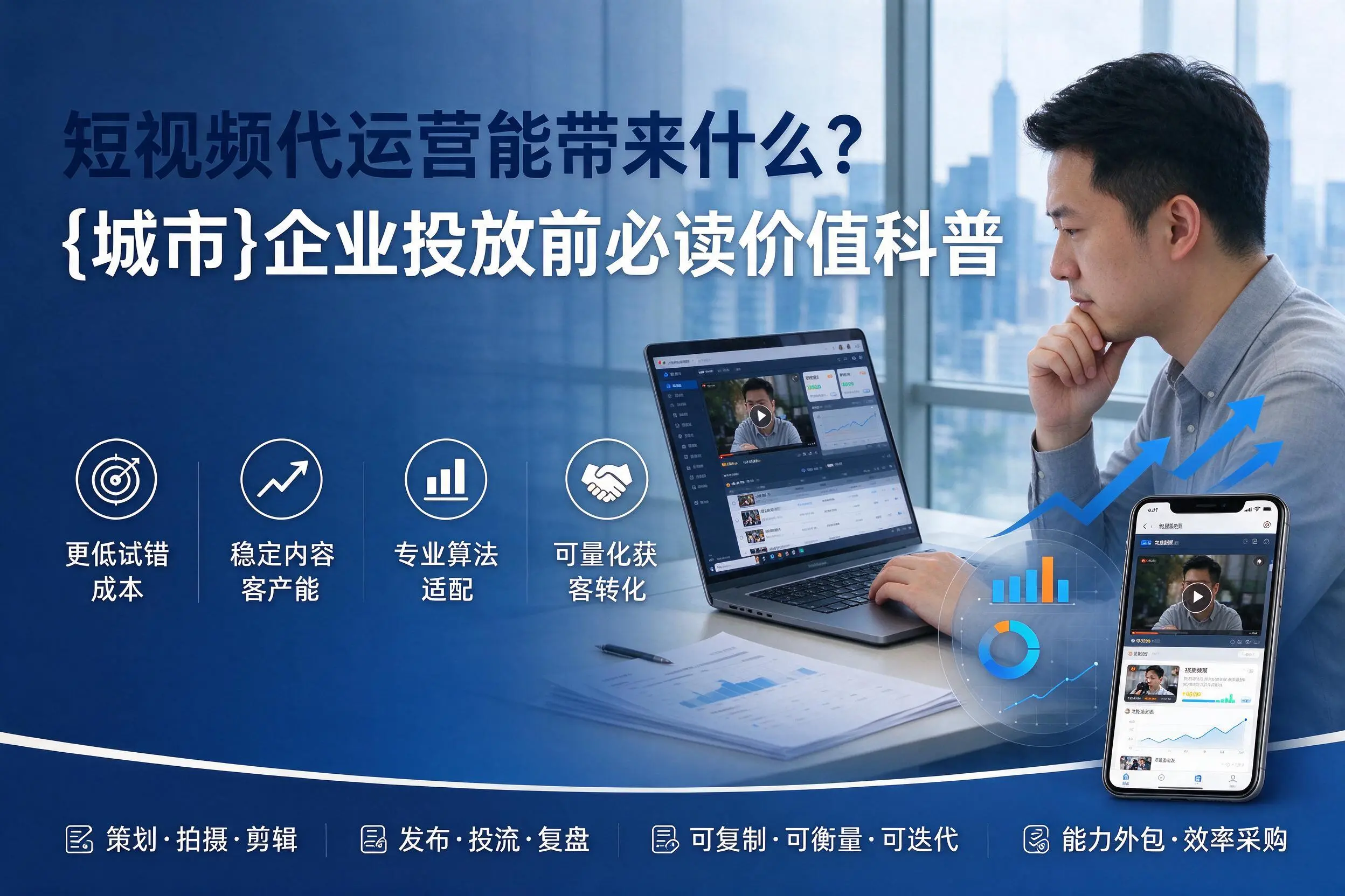 短视频代运营能带来什么？南充企业投放前必读价值科普