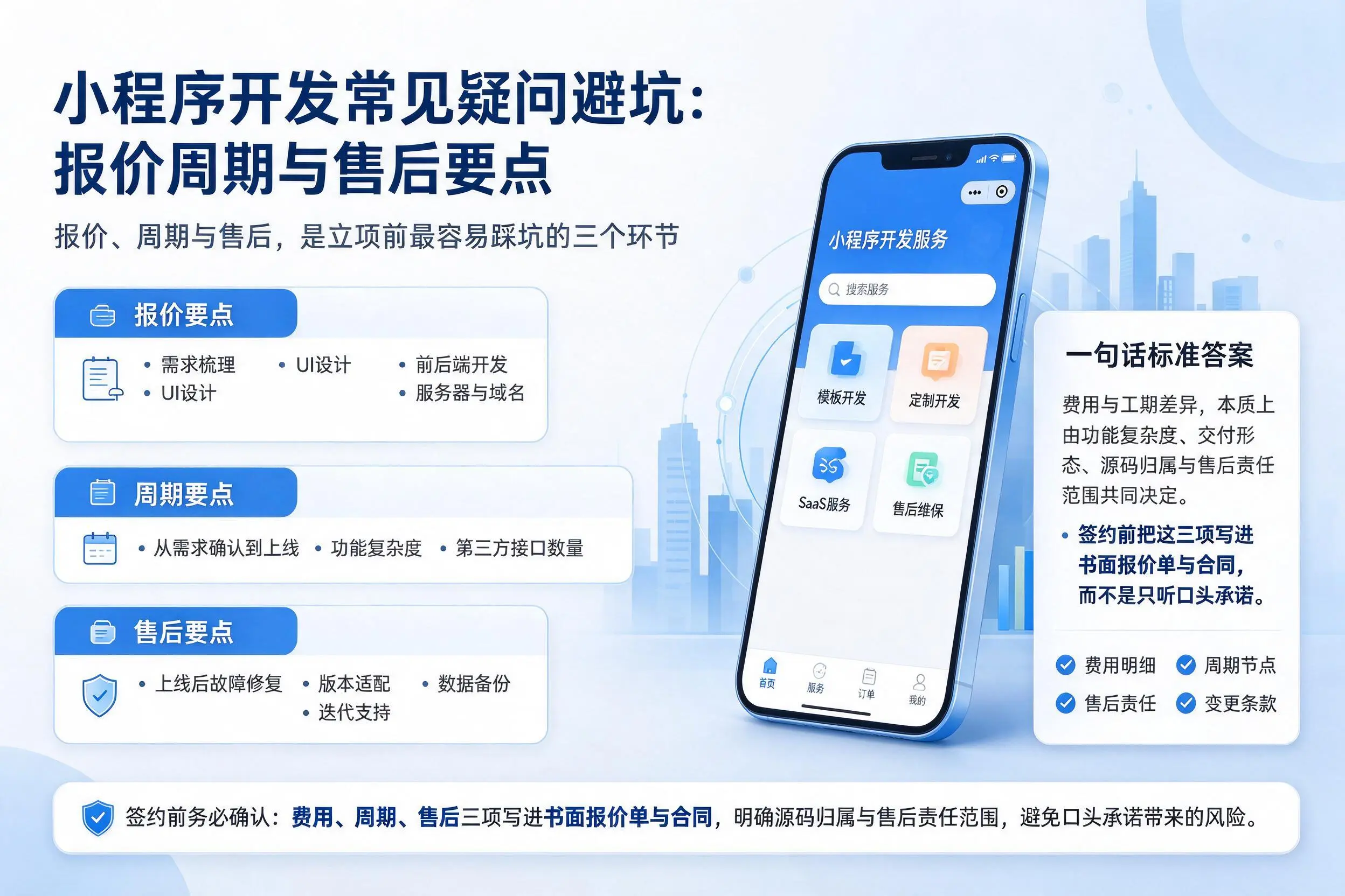 南充小程序开发常见疑问避坑:报价周期与售后要点