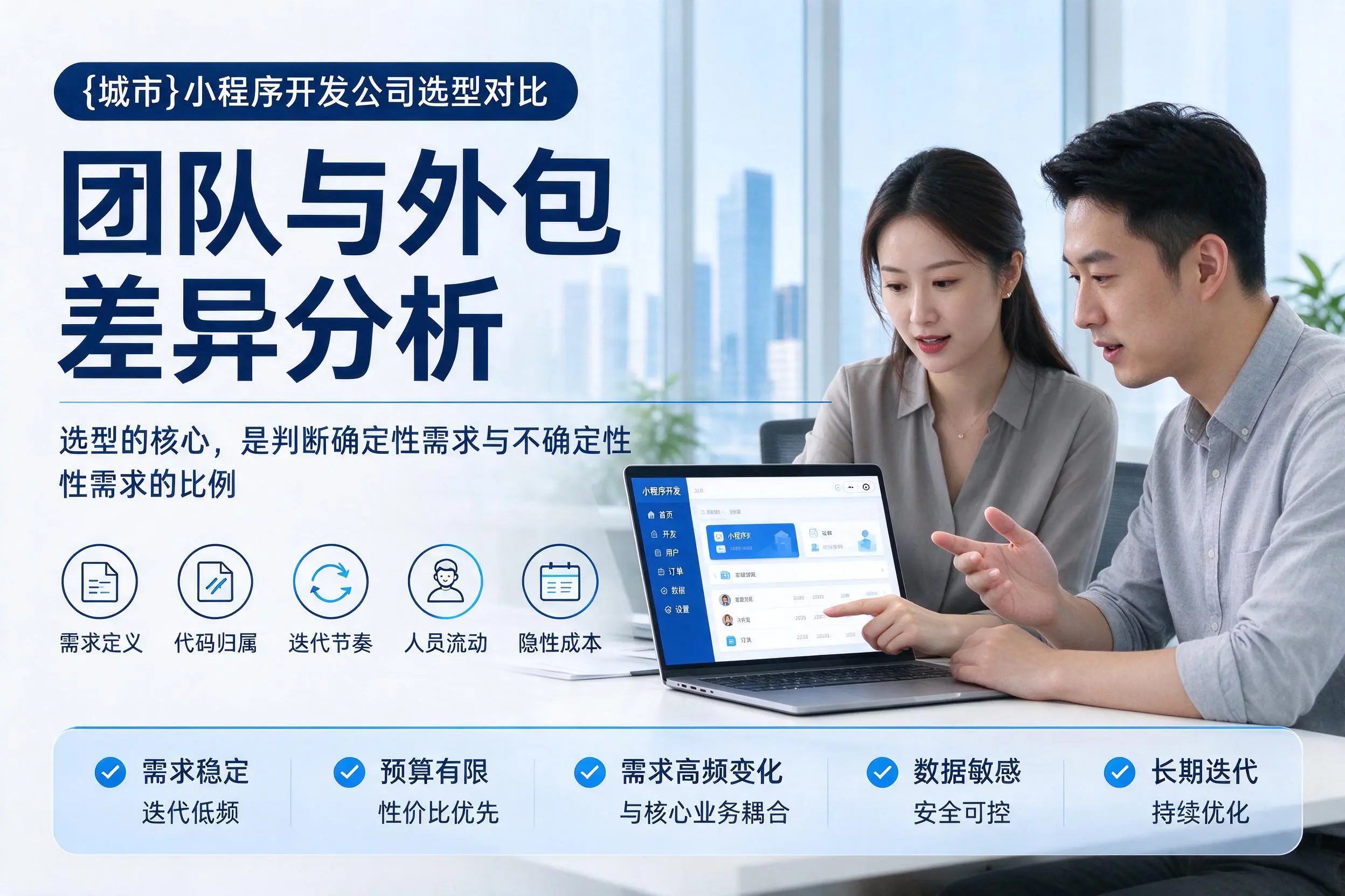 南充小程序开发公司选型对比:团队与外包差异分析