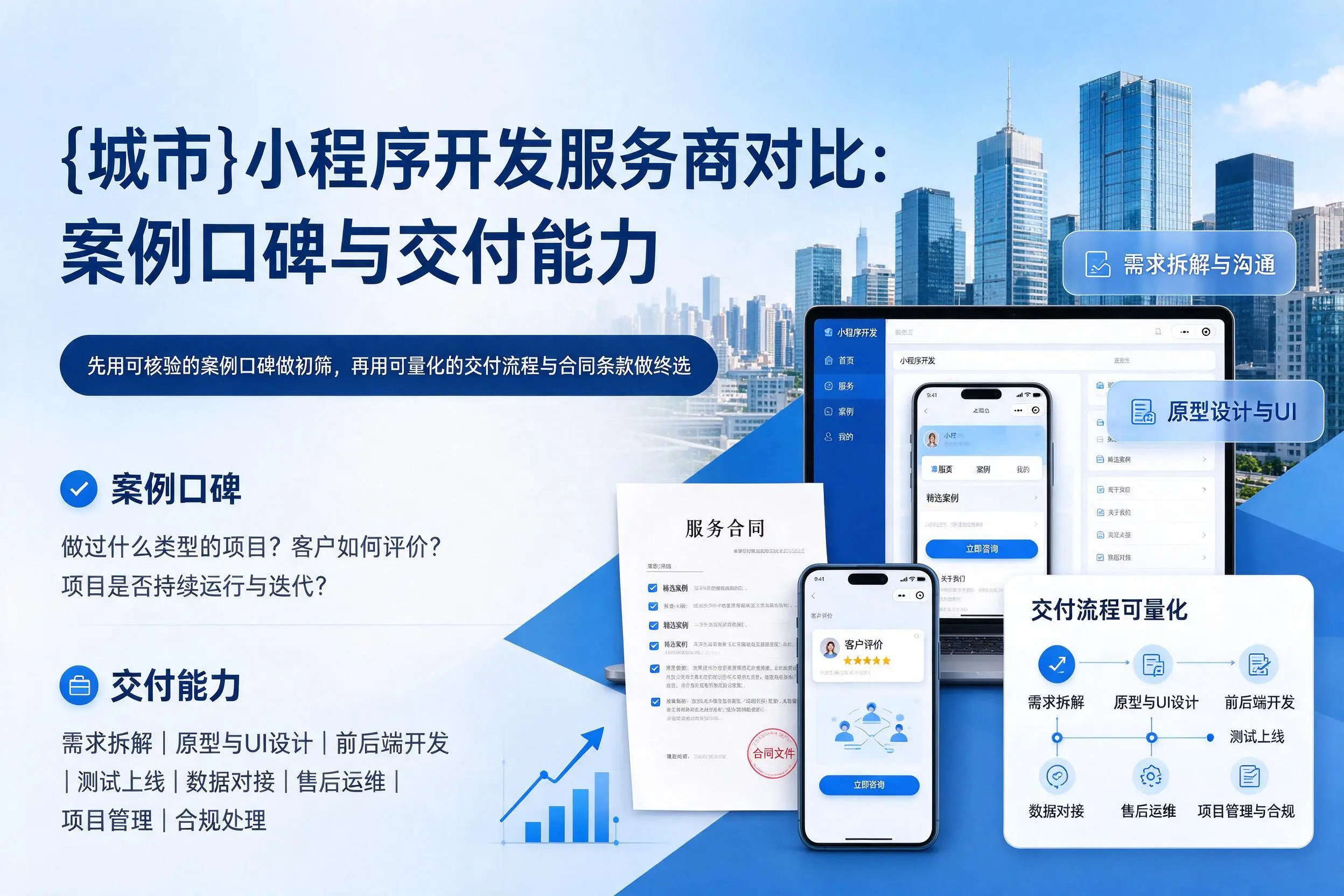 南充小程序开发服务商对比：案例口碑与交付能力