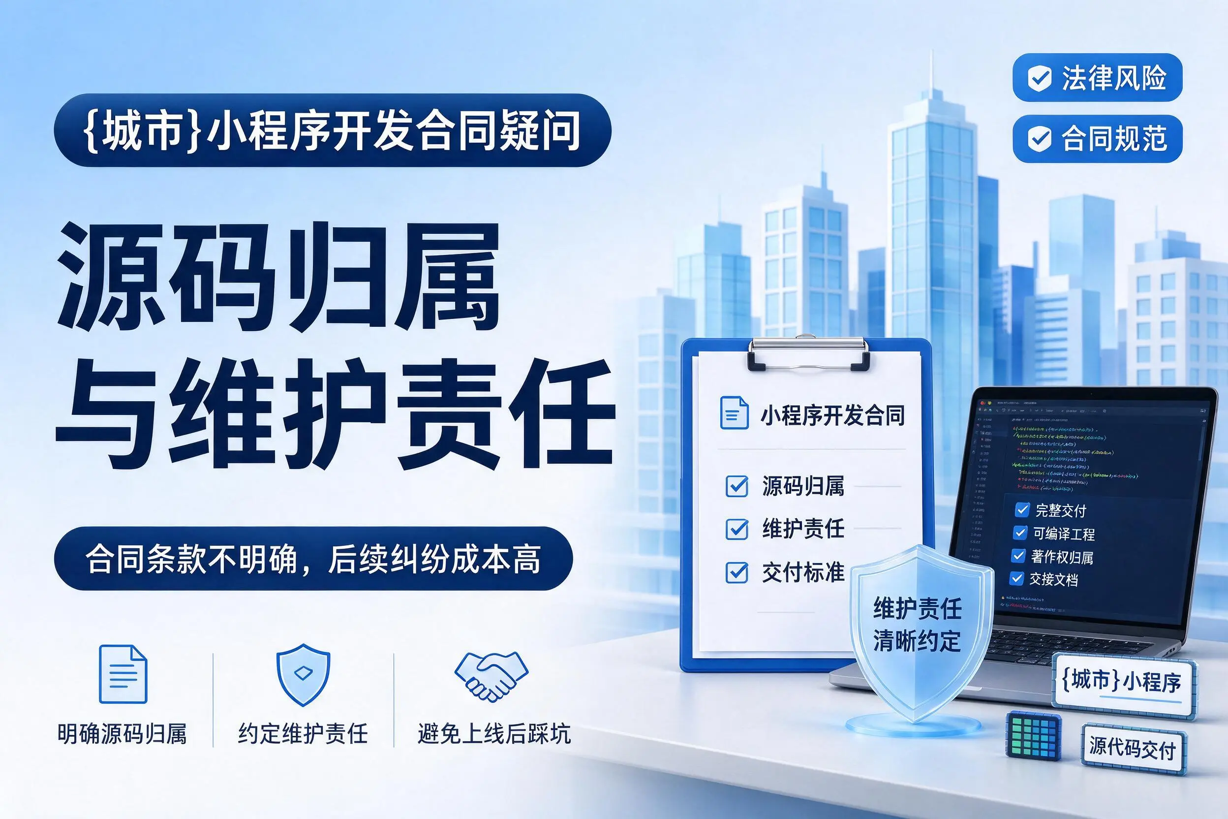 南充小程序开发合同疑问：源码归属与维护责任