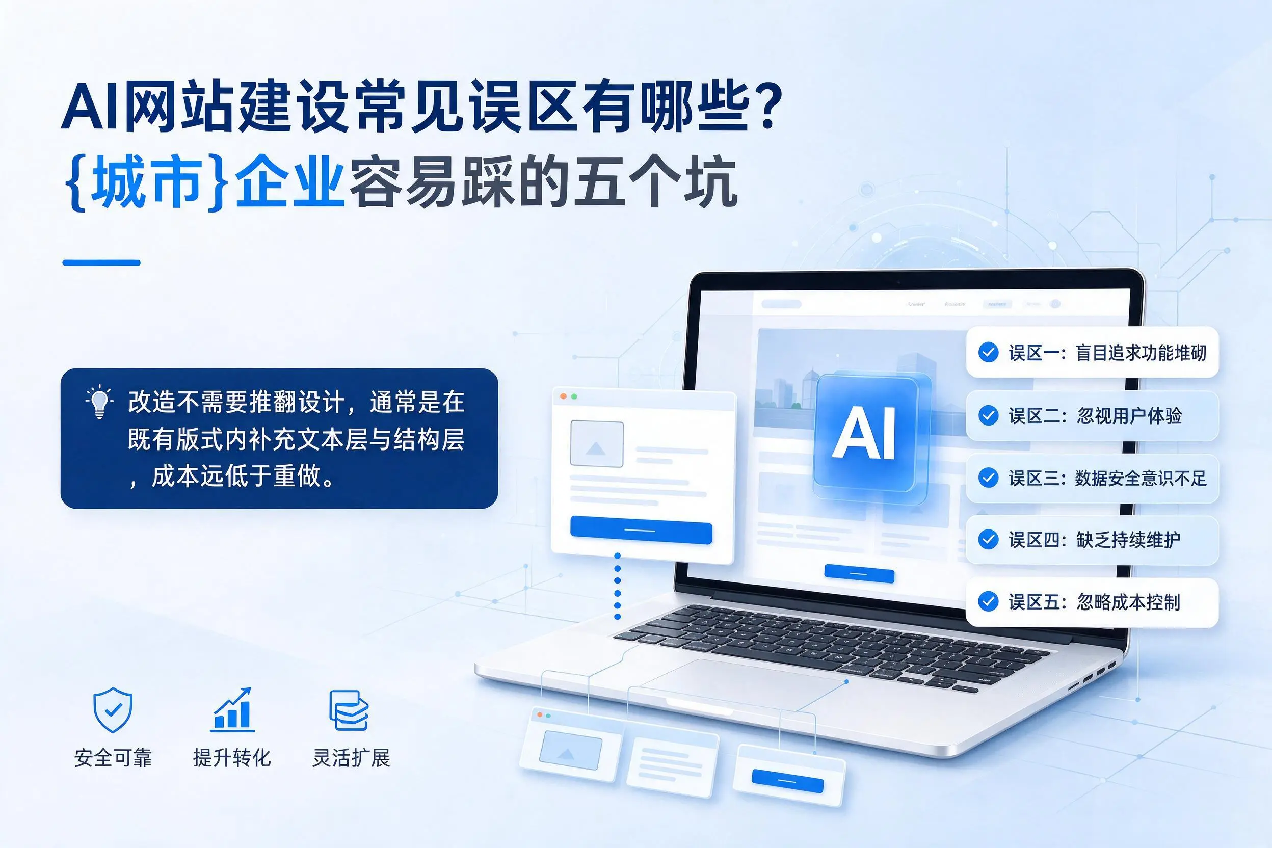 AI网站建设常见误区有哪些？南充企业容易踩的五个坑