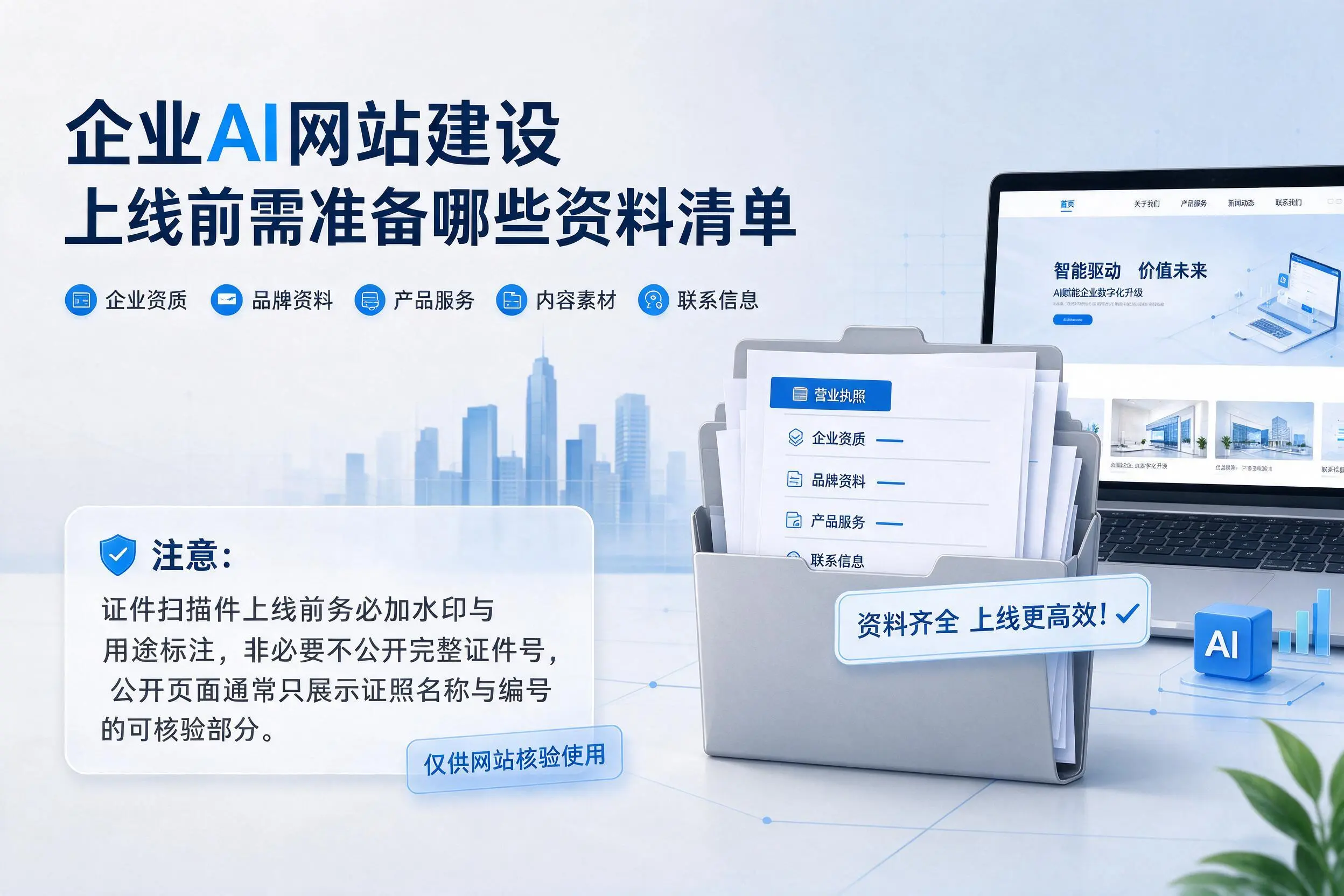 南充企业AI网站建设上线前需准备哪些资料清单