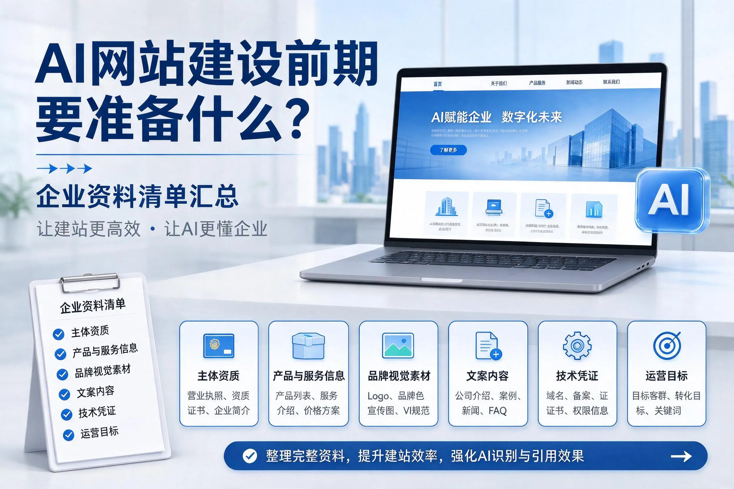 AI网站建设前期要准备什么？南充企业资料清单汇总