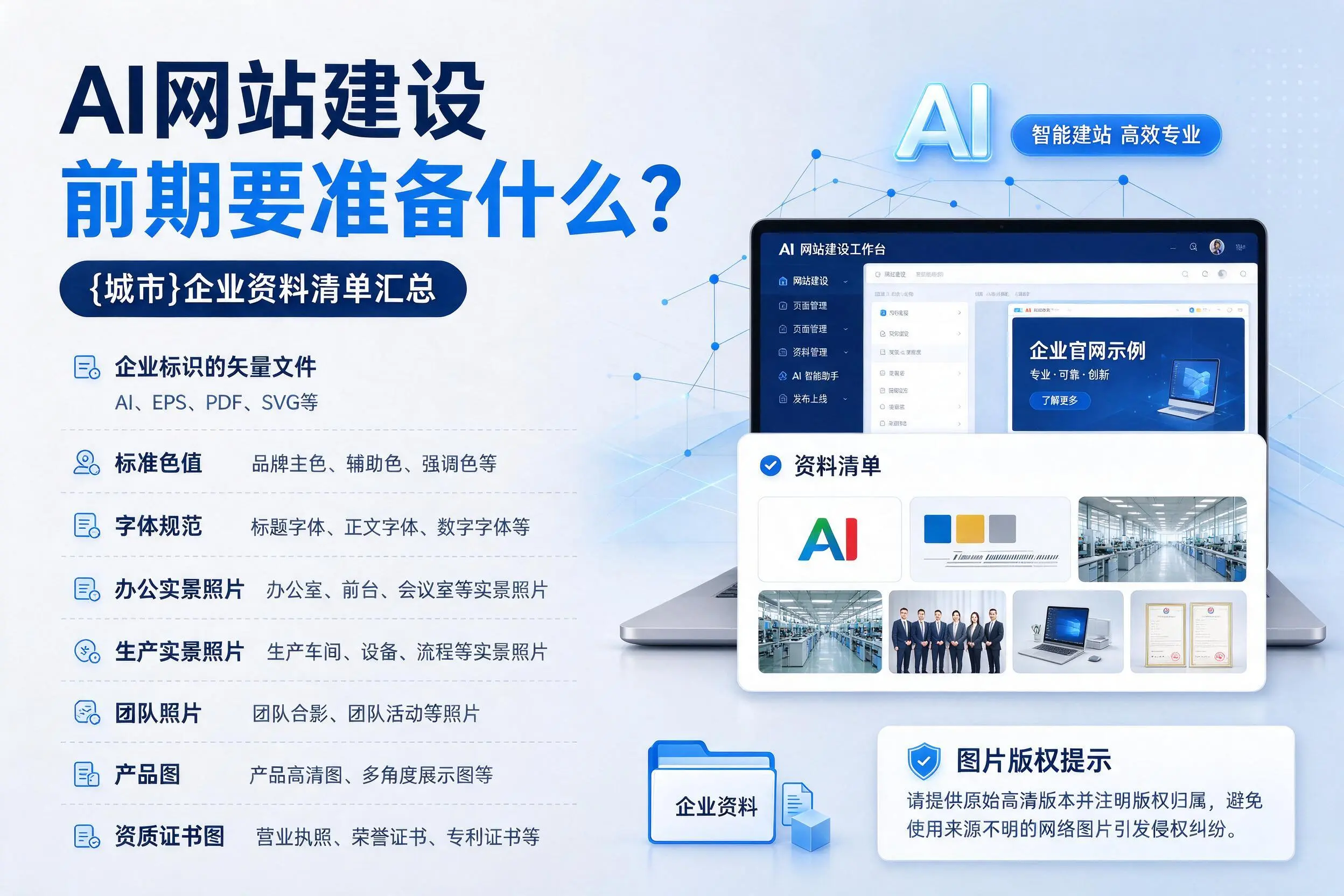 AI网站建设前期要准备什么？南充企业资料清单汇总
